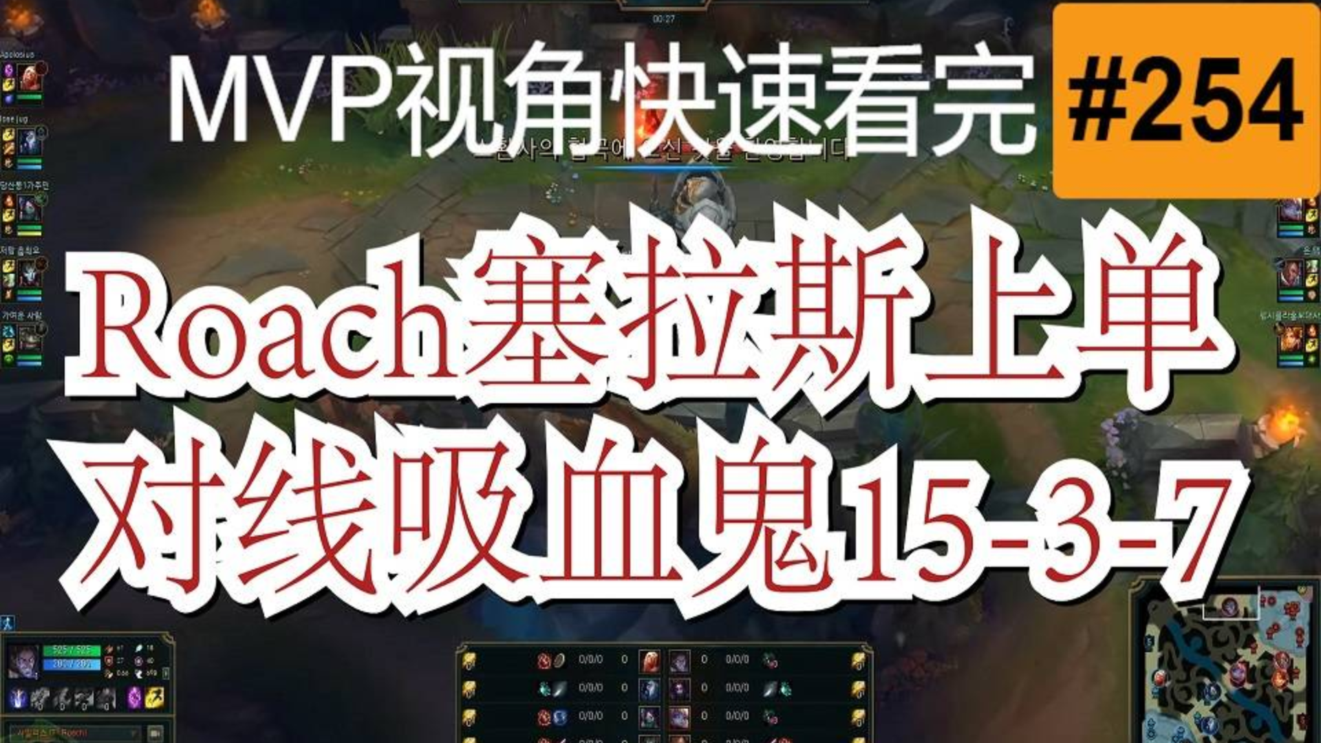 SKT.Roach塞拉斯上单对线吸血鬼【MVP视角快速看完一局王者排位】#254